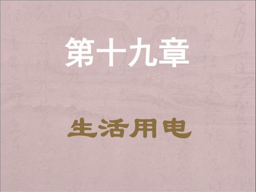 初三物理第十九章生活用电复习课件