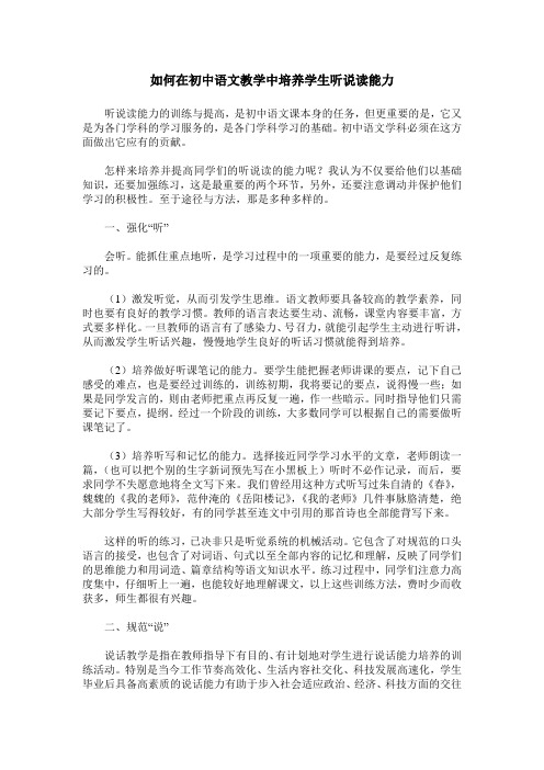 如何在初中语文教学中培养学生听说读能力