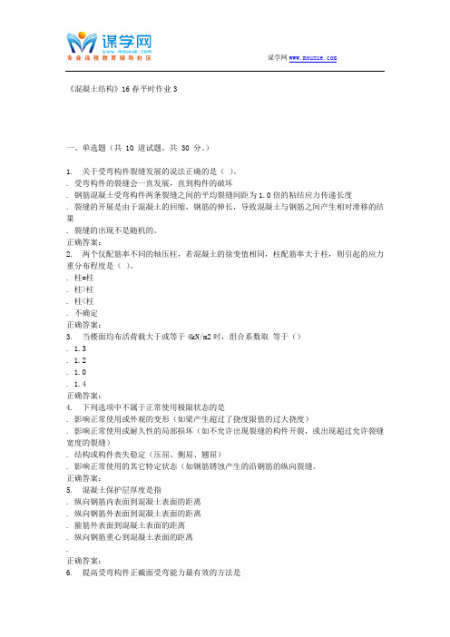 东华《混凝土结构》16春平时作业3