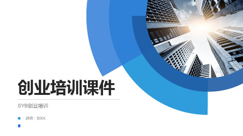 2018年创业培训课件之怎么开始创业动态ppt