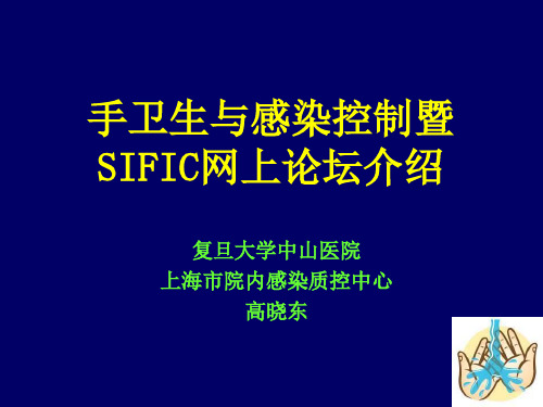 高晓东-手卫生与感染控制