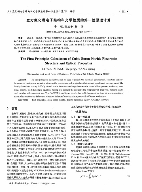 立方氮化硼电子结构和光学性质的第一性原理计算
