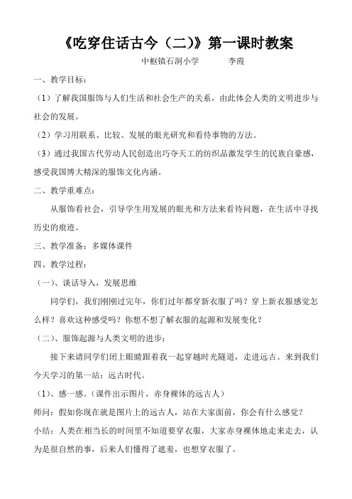 人教版小学五年级品德下册《吃穿住话古今(二)》教案