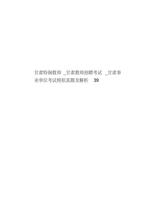 甘肃特钢教师_甘肃教师招聘考试_甘肃事业单位考试模拟真题模拟及解析39