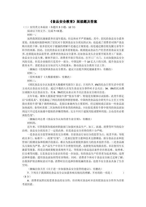 《食品安全教育》阅读题及答案