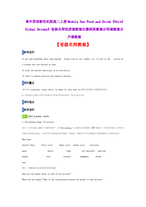 高中英语新世纪版高二上册《Unit2 Global Drinks》省级名师优质课教案比赛获奖教案示范课教案公开课教案