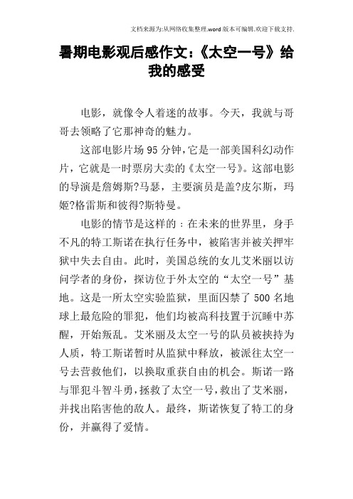 暑期电影观后感作文：太空一号给我的感受