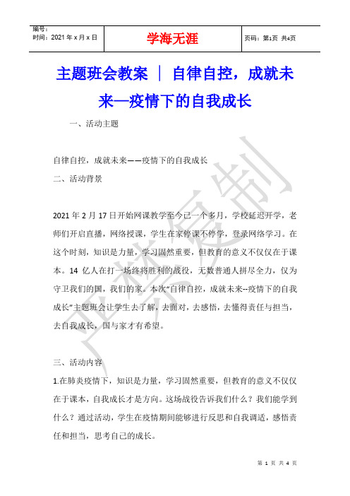 主题班会教案 - 自律自控,成就未来—疫情下的自我成长