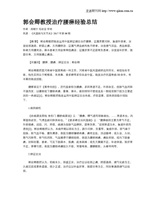 郭会卿教授治疗腰痹经验总结