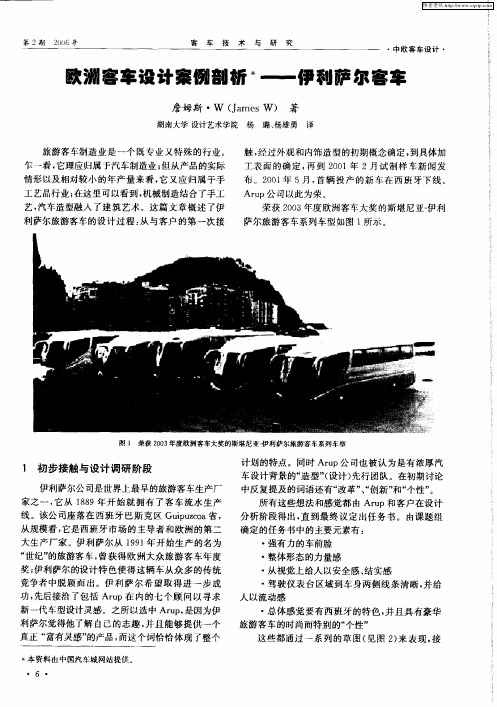 欧洲客车设计案例剖析——伊利萨尔客车