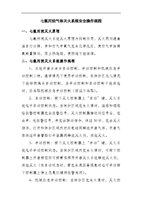 七氟丙烷灭火系统安全操作规程最新