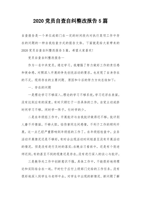 2020党员自查自纠整改报告5篇