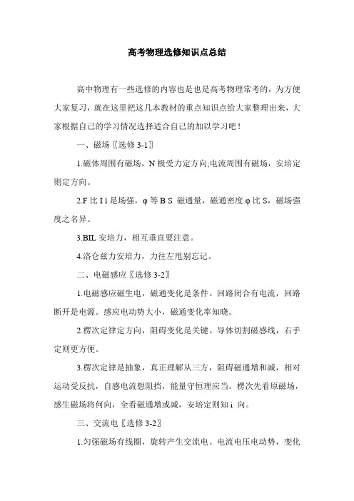 高考物理选修知识点总结