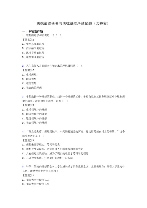 思修与法律基础考试试题(含答案)si