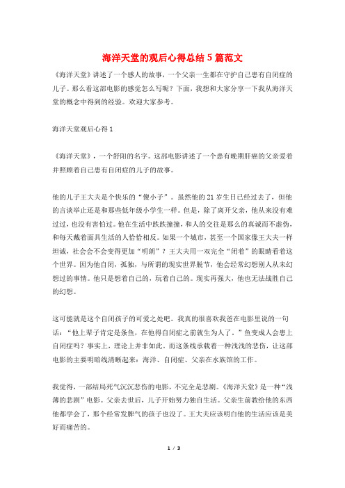 海洋天堂的观后心得总结5篇范文