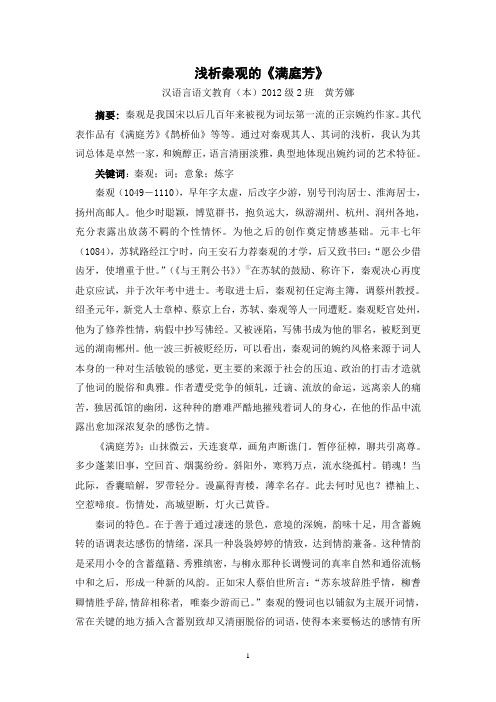 论秦观词的婉约风格