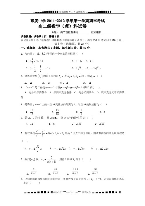 广东省汕头市金平区东厦中学高二上学期期末考试数学理试题