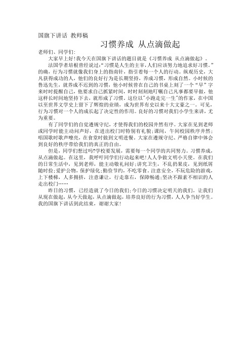 国旗下讲话  习惯养成 从点滴做起