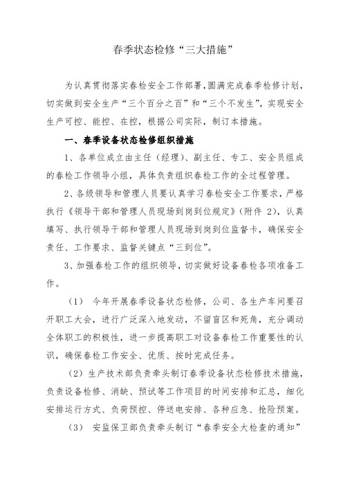 春季电网设备状态检修“三大措施”