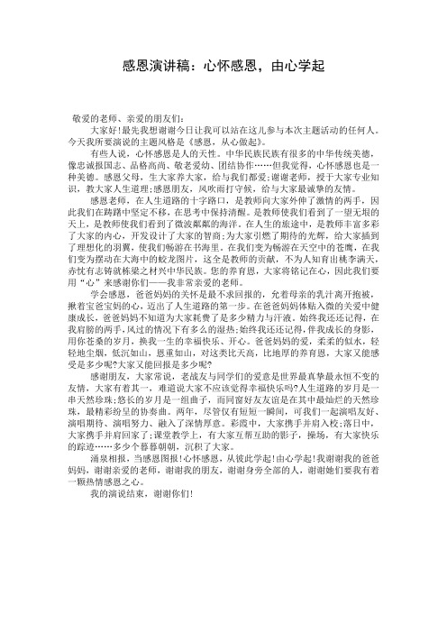 感恩演讲稿：心怀感恩,由心学起