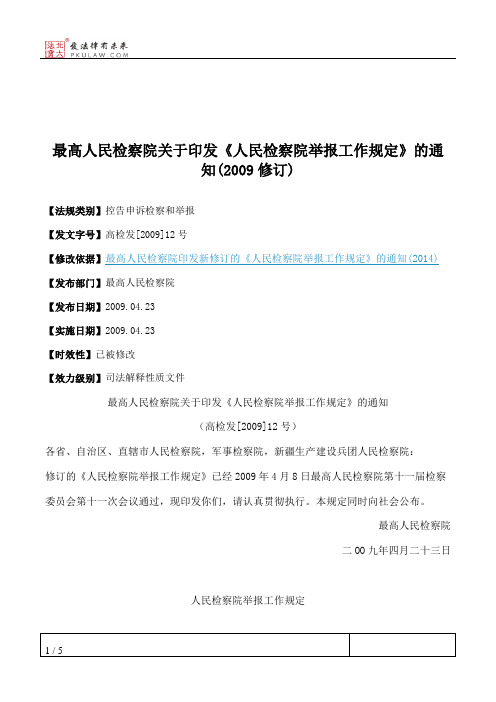 最高人民检察院关于印发《人民检察院举报工作规定》的通知(2009修订)