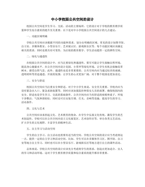 中小学校园公共空间的设计