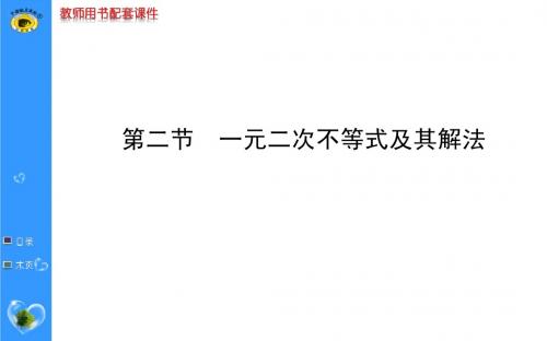 2015高考数学一轮复习一元二次不等式及其解法