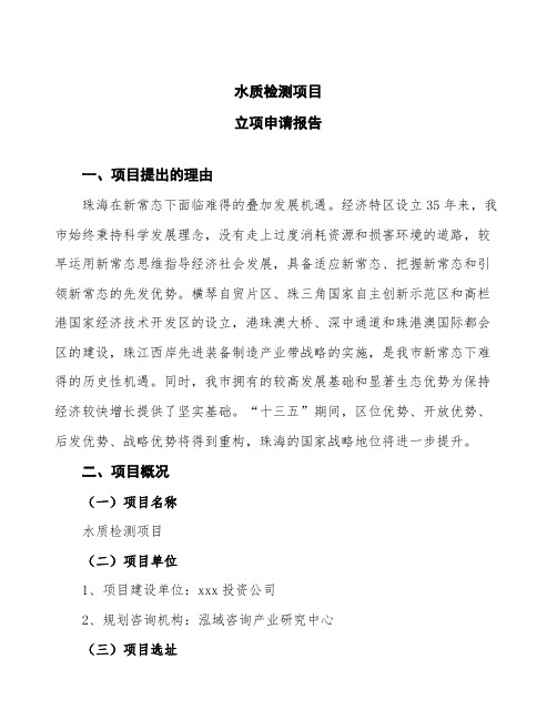 水质检测项目立项申请报告(word可编辑下载)