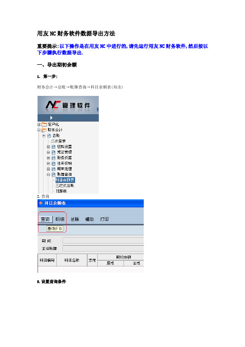 用友NC财务软件数据导出方法