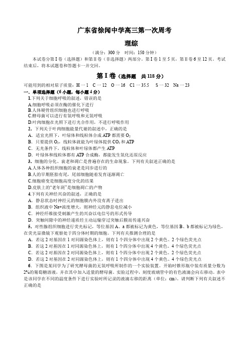 广东省徐闻中学高三第一次周考(理综).doc