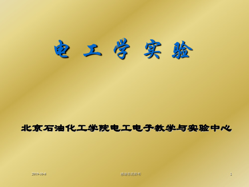 电工学实验模板.ppt