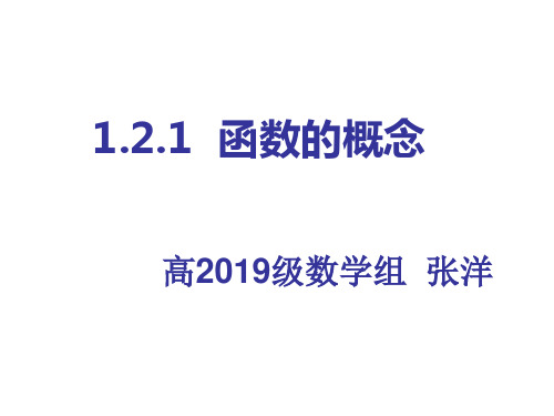 人教A版高中数学必修1第一章1.2.1函数的概念-课件