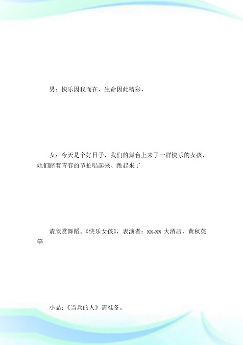 迎新晚会主持词.doc