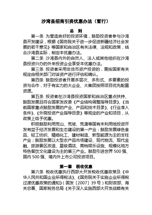 沙湾县招商引资优惠办法(暂行)