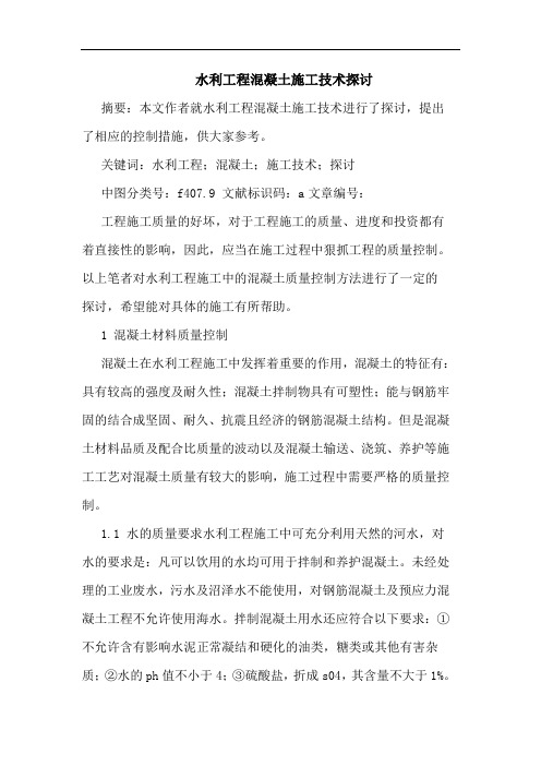 水利工程混凝土施工技术