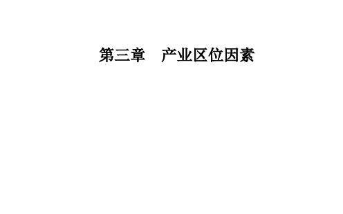 第三章工业区位因素的变化ppt课件-人教版精选高中地理必修二