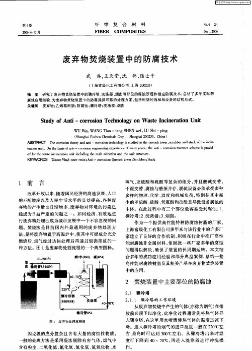 废弃物焚烧装置中的防腐技术