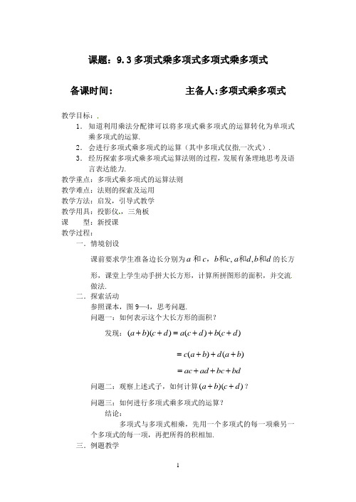 七年级数学下册 9.3多项式乘多项式教案2 苏科版