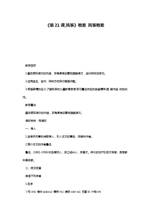 《第21课,风筝》教案 风筝教案