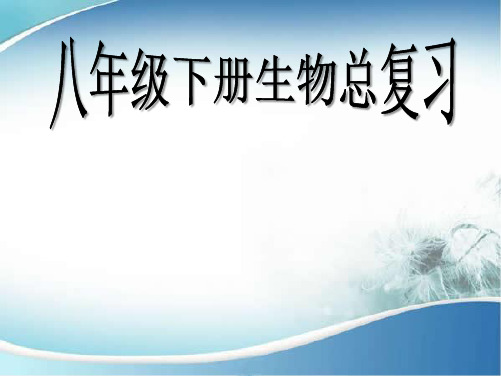 人教版八年级生物下册总复习习题PPT课件