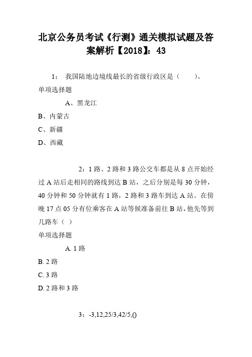 北京公务员考试《行测》通关模拟试题及答案解析【2018】3