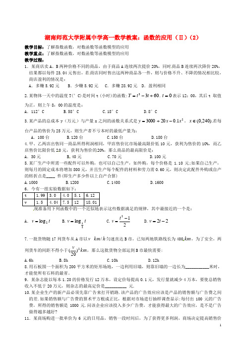 湖南师范大学附属中学高一数学 函数的应用(Ⅱ)(2)教案