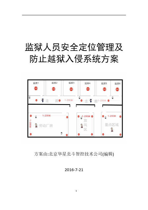 监狱人员定位安全管理和防止越狱入侵方案