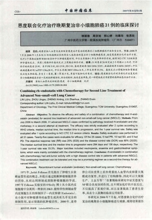 恩度联合化疗治疗晚期复治非小细胞肺癌31例的临床探讨
