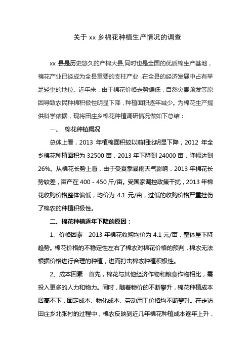 关于xx乡棉花种植生产情况的调查