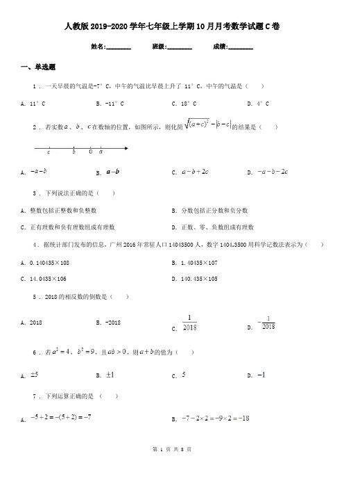 人教版2019-2020学年七年级上学期10月月考数学试题C卷(练习)