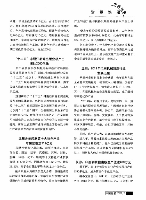 温州去年印刷等十大特色产业年贷款增加311亿元
