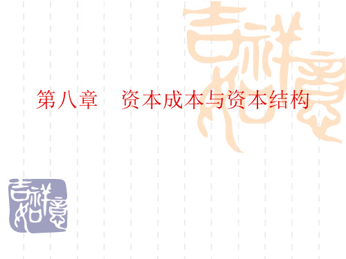 第八章资本成本与资本结构