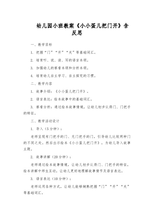 幼儿园小班教案《小小蛋儿把门开》含反思
