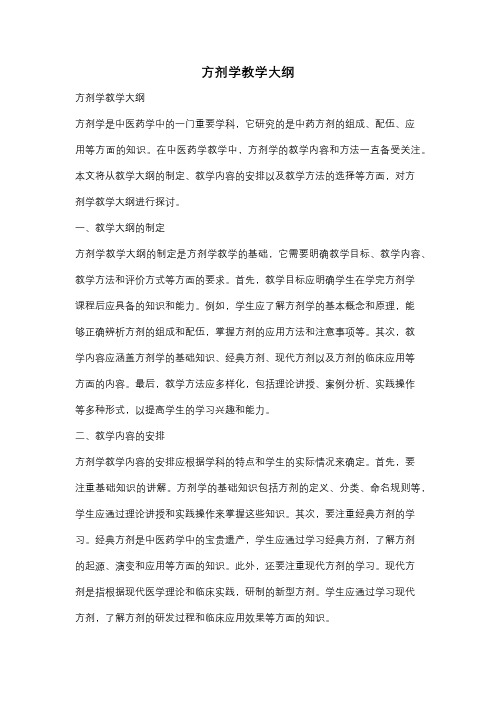 方剂学教学大纲